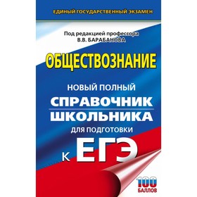 

Обществознание. Новый полный справочник школьника для подготовки к ЕГЭ. Барабанов В. В.