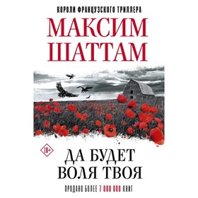 

Да будет воля Твоя. Шаттам М.