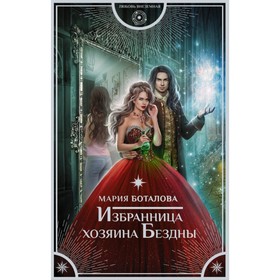 

Избранница хозяина Бездны