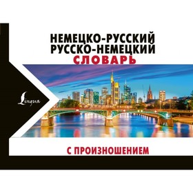 

Немецко-русский русско-немецкий словарь с произношением. Матвеев С. А.