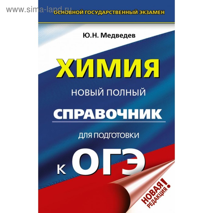 

Химия. Новый полный справочник для подготовки к ОГЭ. Медведев Ю. Н.