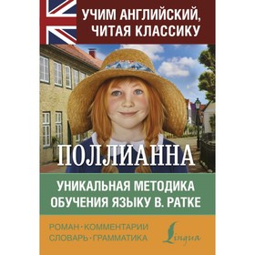 

Поллианна. Уникальная методика обучения языку В. Ратке. Портер Э.