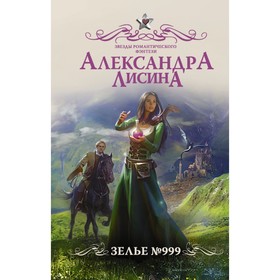 

Зелье 999. Лисина А.