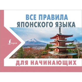 

Все правила японского языка для начинающих. Надежкина Н. В.