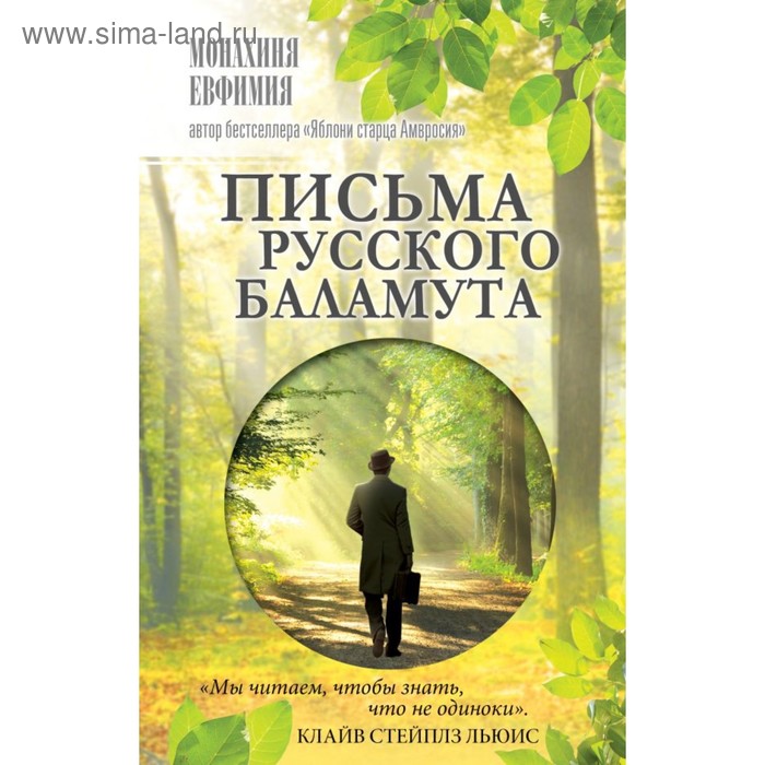 

Письма русского баламута. Монахиня Ефимия