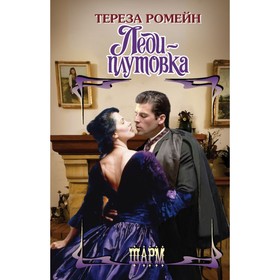

Леди-плутовка