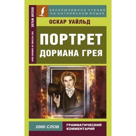 

Портрет Дориана Грея. Уайльд О.