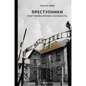 

Преступники. Мир убийц времен Холокоста