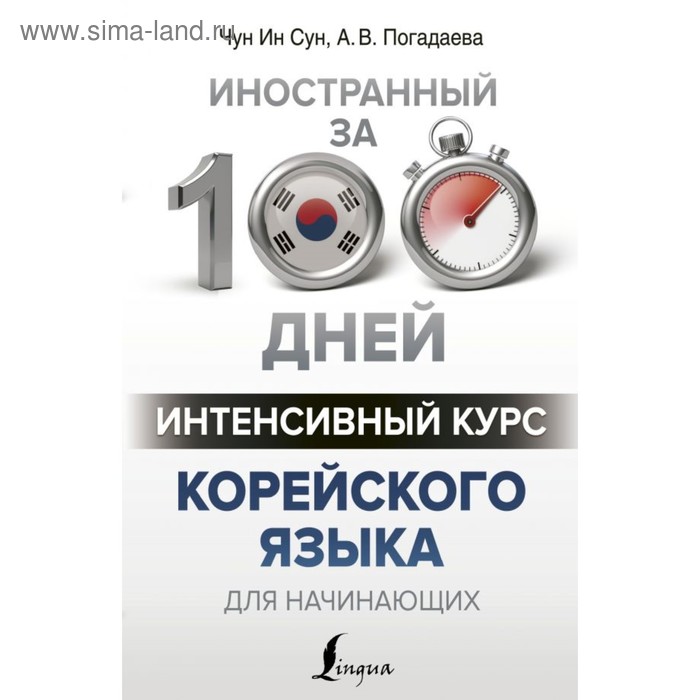 

Интенсивный курс корейского языка для начинающих. Чун Ин Сун, Погадаева А. В.