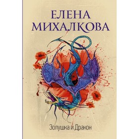 

Золушка и Дракон. Михалкова Е. И.