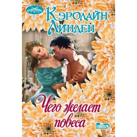 

Чего желает повеса. Линден К.