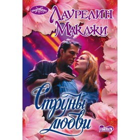 

Струны любви. Макджи Л.
