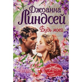 

Будь моей. Линдсей Д.