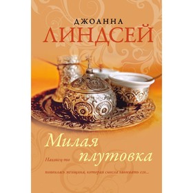 

Милая плутовка. Линдсей Д.