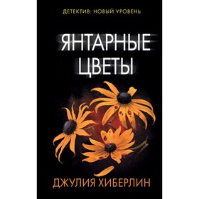 

Янтарные цветы. Хиберлин Д.