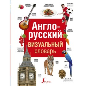 

Англо-русский визуальный словарь. Робатень Л.
