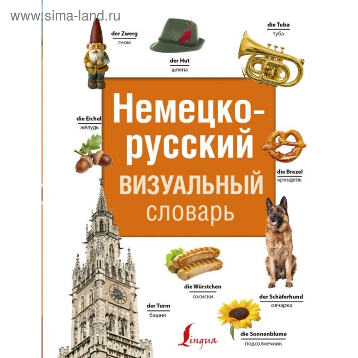 Словари, разговорники  Сима-Ленд СоврВизуалСловари(best). Немецко-русский визуальный словарь