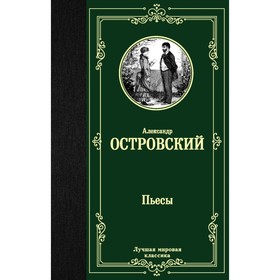 

Пьесы. Островский А. Н.