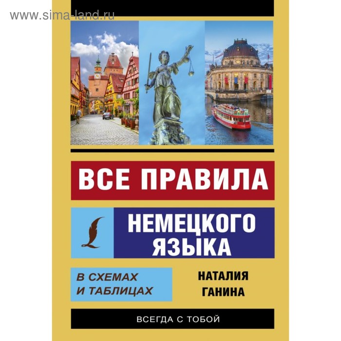 

Все правила немецкого языка в схемах и таблицах. Ганина Н. А.