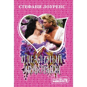 

Идеальный любовник. Лоуренс С.