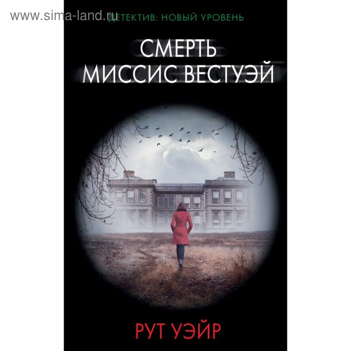 

Смерть миссис Вестуэй. Уэйр Р.