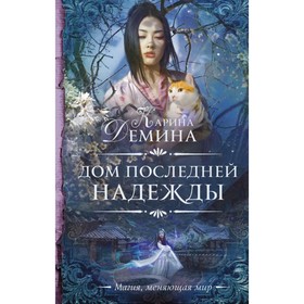 

Дом последней надежды. Демина К.