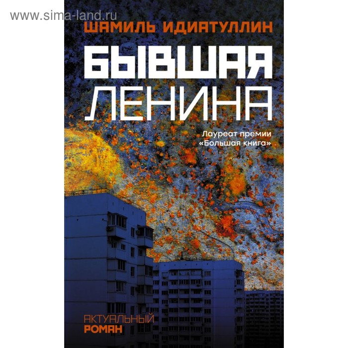 

Бывшая Ленина. Идиатуллин Ш. Ш.