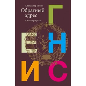 

Обратный адрес. Генис А.