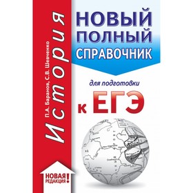 

История. Новый полный справочник для подготовки к ЕГЭ. Баранов П. А., Шевченко С. В.