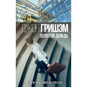 

Золотой дождь. Гришэм Д.