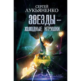 

Звезды - холодные игрушки. Звездная тень. Лукьяненко С. В.