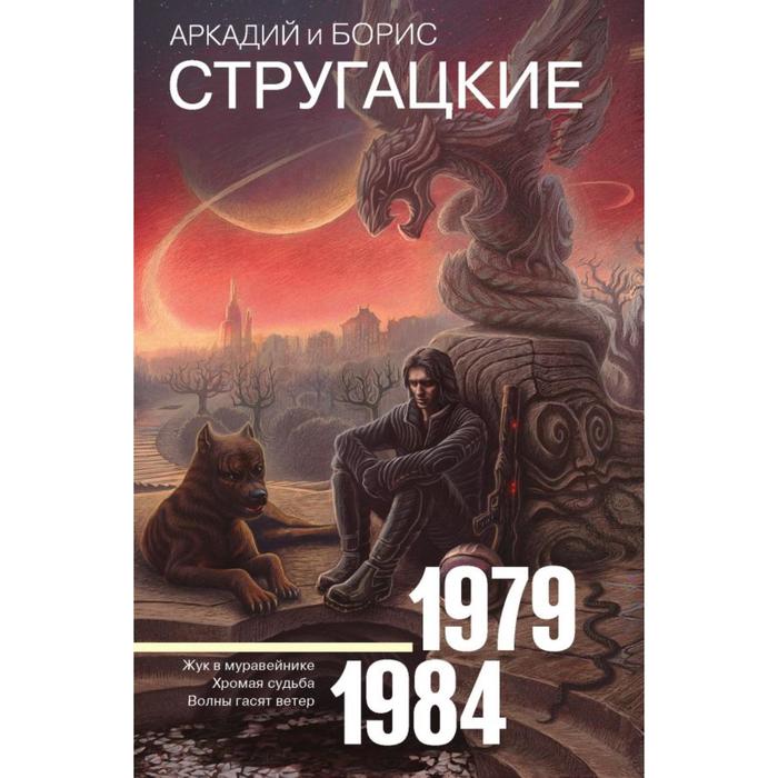 Собрание сочинений 1979-1984. Стругацкий А. Н.
