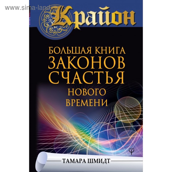 фото Крайон. большая книга законов счастья нового времени. шмидт т.