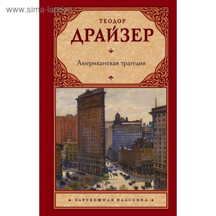 

Американская трагедия. Драйзер Т.