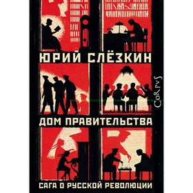 

Дом правительства. Слезкин Ю. Л.