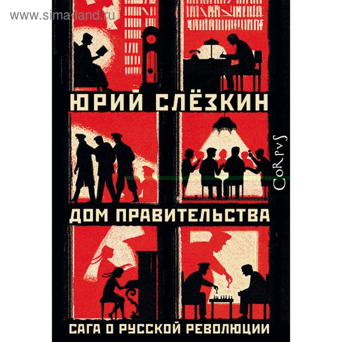 Публицистика  Сима-Ленд Corpus.(historia]. Дом правительства. Слезкин Ю.Л.