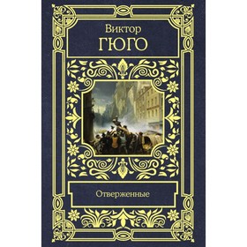 

Отверженные. Гюго В.