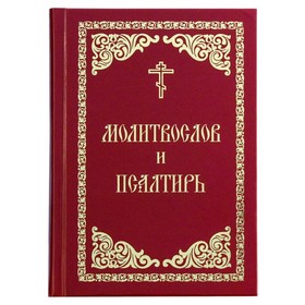 

Молитвослов и Псалтирь (красно-золотой)