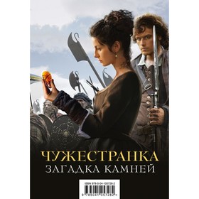 

ЧужДГеб. Чужестранка. Загадка камней (комплект из 2 книг). Гэблдон Д.