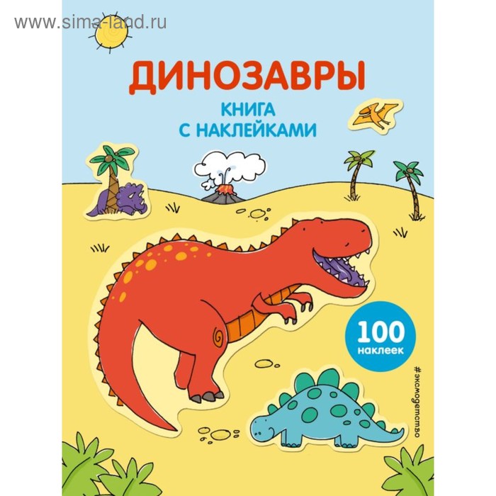 фото Книга с наклейками «динозавры» эксмо