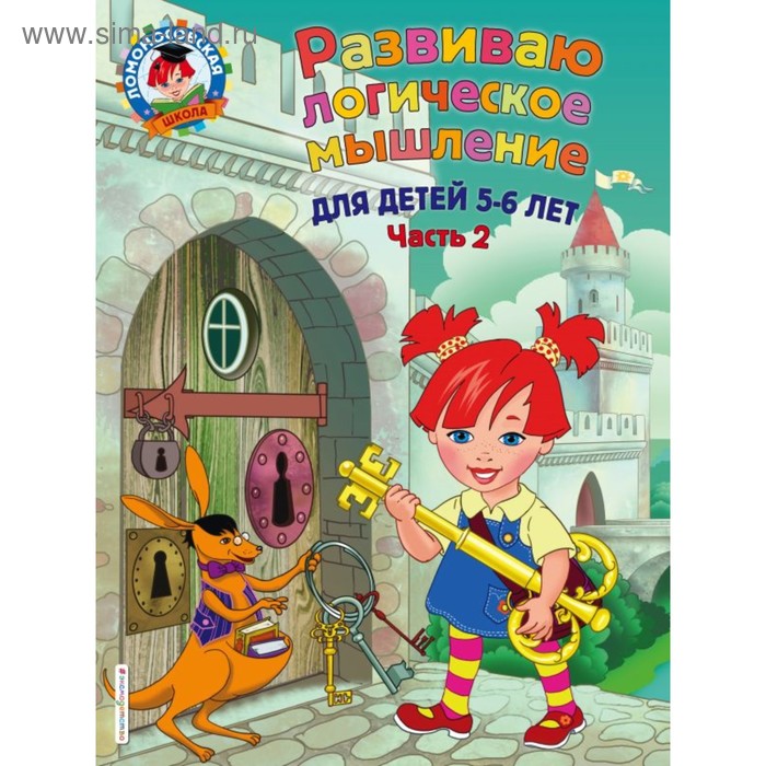 

Развиваю логическое мышление: для детей 5-6 лет. Часть 2