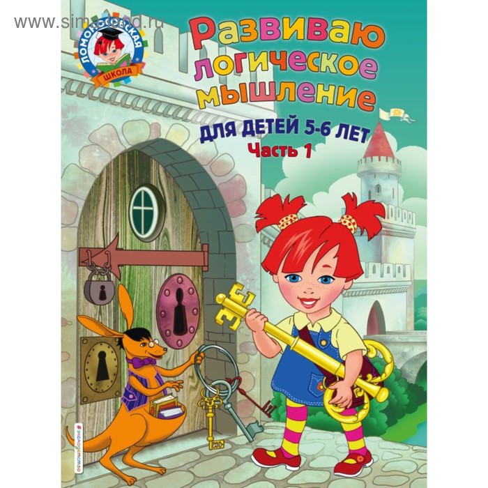 

Развиваю логическое мышление: для детей 5-6 лет. Часть 1
