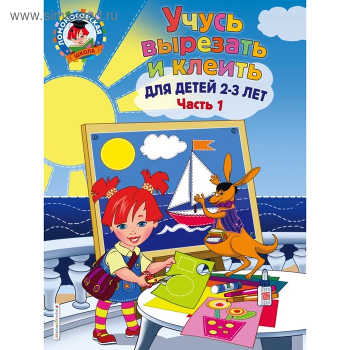 

Учусь вырезать и клеить: для детей 2-3 лет. Часть 1. Лубнина А. Н.