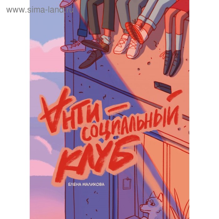 

Антисоциальный клуб. Маликова Е.