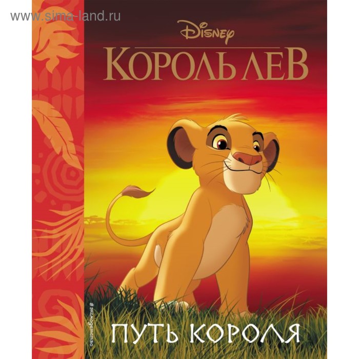 Книга для чтения «Король Лев. Путь короля», с классическими иллюстрациями король лев путь короля книга для чтения с классическими иллюстрациями