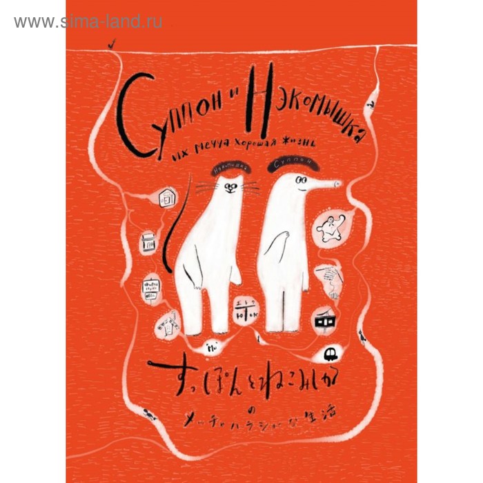

Суппон и Нэкомышка, и их мечча хорошая жизнь. Исияма Ю.