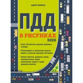 

ПДД. Правила дорожного движения в рисунках (редакция 2020 года). Финкель А. Е.