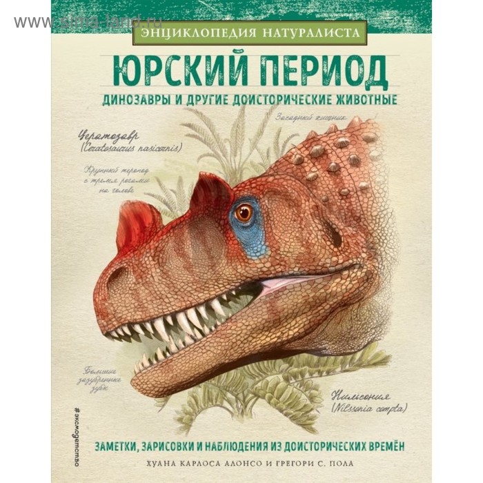 

Энциклопедия натуралиста «Юрский период. Динозавры и другие доисторические животные»