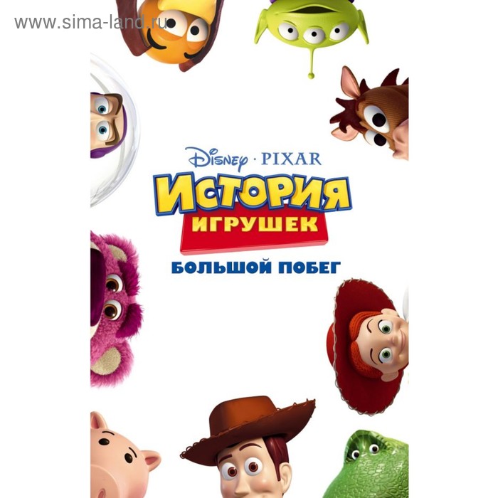 

Disney. История игрушек: Большой побег (фильм 3)