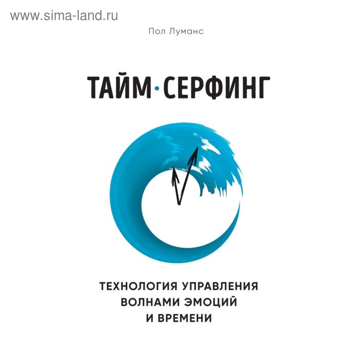 

Тайм-сёрфинг. Технология управления волнами эмоций и времени. Луманс П.